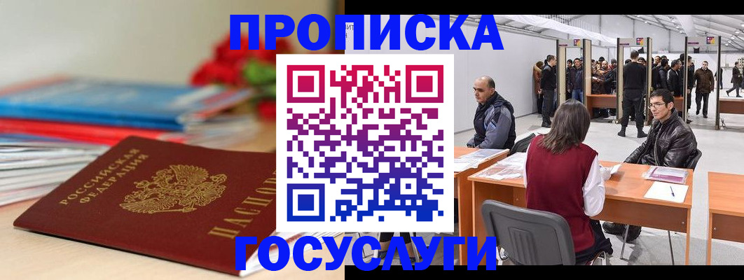 прописка законно в Калачинске