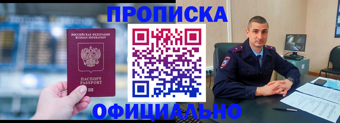 прописка в Калачинске